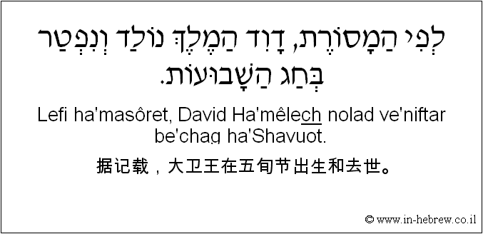 中文和希伯来语: 据记载，大卫王在五旬节出生和去世。