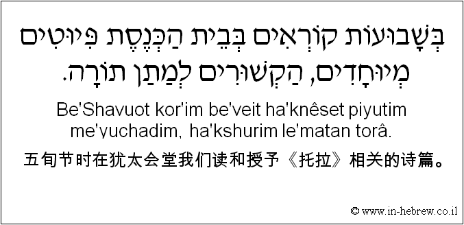 中文和希伯来语: 五旬节时在犹太会堂我们读和授予《托拉》相关的诗篇。