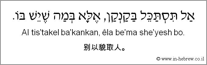 中文和希伯来语: 别以貌取人。