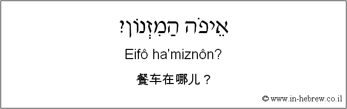 中文和希伯来语: 餐车在哪儿？