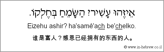 中文和希伯来语: 谁是富人？感恩已经拥有的东西的人。