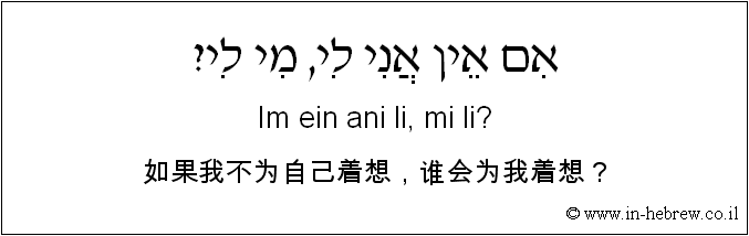 中文和希伯来语: 如果我不为自己着想，谁会为我着想？