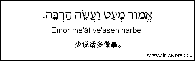 中文和希伯来语: 少说话多做事。