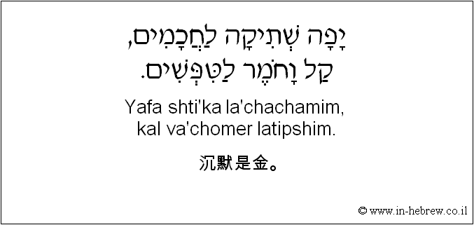 中文和希伯来语: 沉默是金。