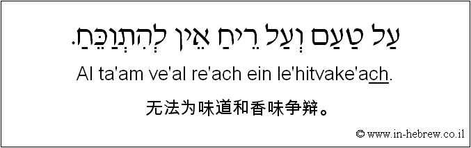 中文和希伯来语: 无法为味道和香味争辩。