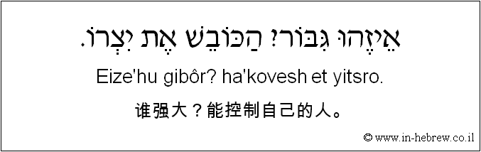 中文和希伯来语: 谁强大？能控制自己的人。