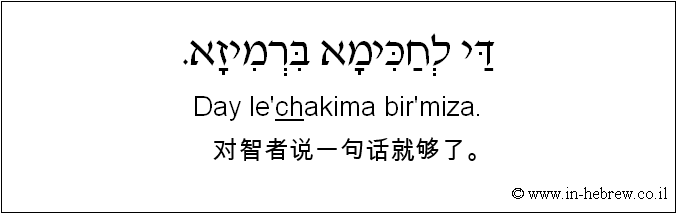 中文和希伯来语: 对智者说一句话就够了。