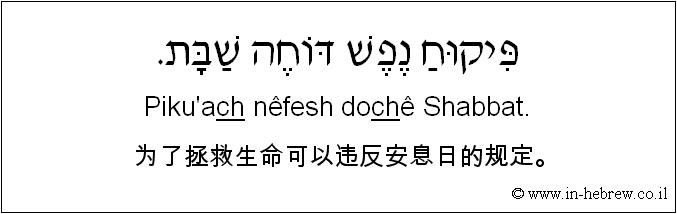 中文和希伯来语: 为了拯救生命可以违反安息日的规定。