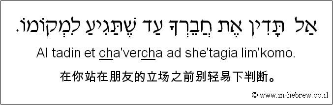 中文和希伯来语: 在你站在朋友的立场之前别轻易下判断。