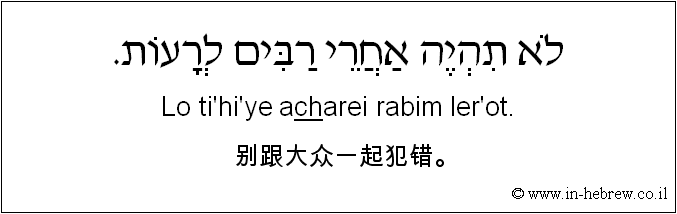 中文和希伯来语: 别跟大众一起犯错。