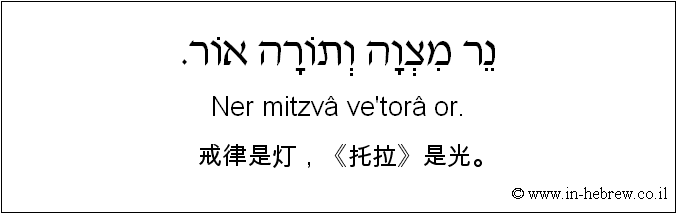 中文和希伯来语: 戒律是灯，《托拉》是光。