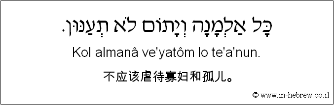 中文和希伯来语: 不应该虐待寡妇和孤儿。