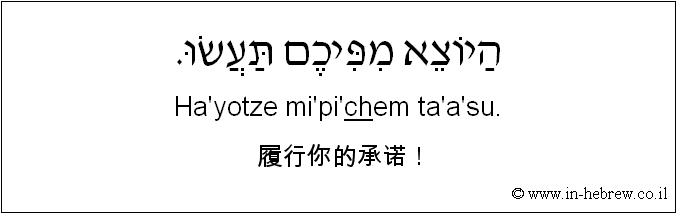 中文和希伯来语: 履行你的承诺！