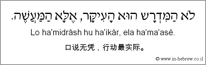 中文和希伯来语: 口说无凭，行动最实际。