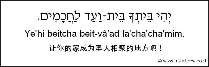 中文和希伯来语: 让你的家成为圣人相聚的地方吧！