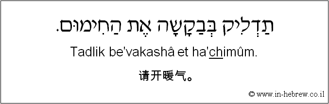 中文和希伯来语: 请开暖气。