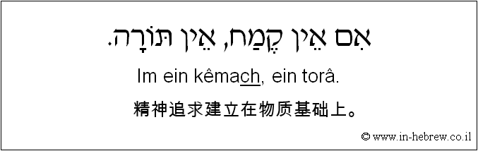 中文和希伯来语: 精神追求建立在物质基础上。