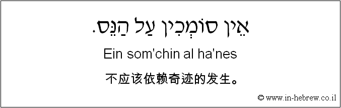 中文和希伯来语: 不应该依赖奇迹的发生。