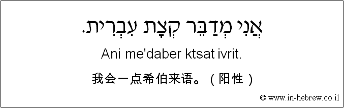 中文和希伯来语: 我会一点希伯来语。（阳性）