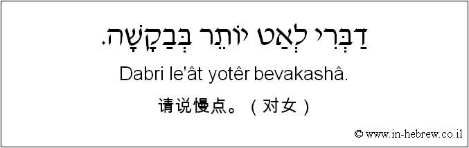 中文和希伯来语: 请说慢点。（对女）