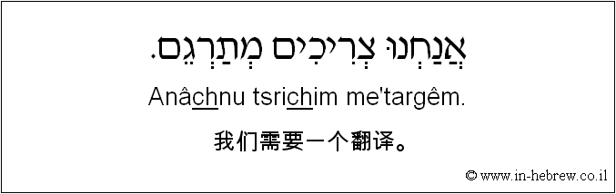 中文和希伯来语: 我们需要一个翻译。