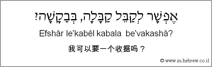 中文和希伯来语: 我可以要一个收据吗？