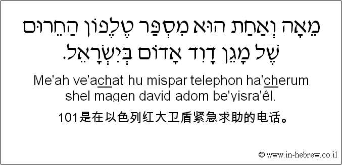 中文和希伯来语: 101是在以色列红大卫盾紧急求助的电话。