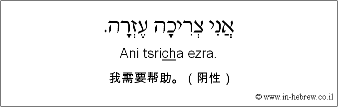中文和希伯来语: 我需要帮助。（阴性）