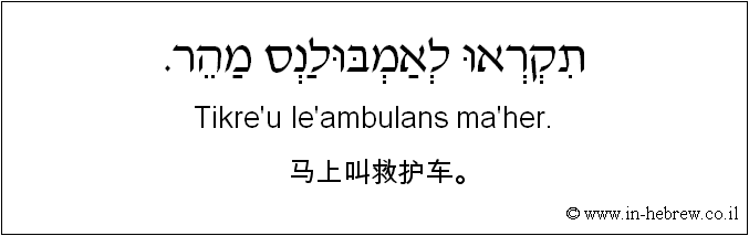 中文和希伯来语: 马上叫救护车。