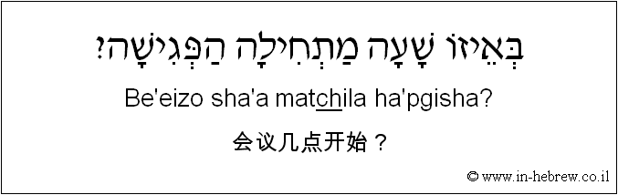 中文和希伯来语: 会议几点开始？
