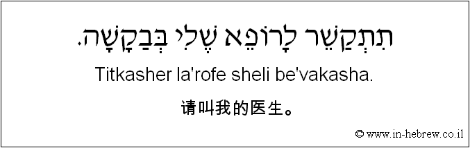 中文和希伯来语: 请叫我的医生。