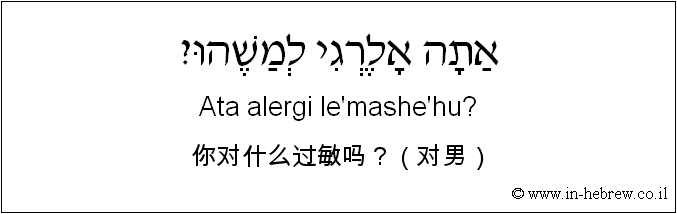 中文和希伯来语: 你对什么过敏吗？（对男）