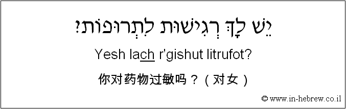 中文和希伯来语: 你对药物过敏吗？（对女）