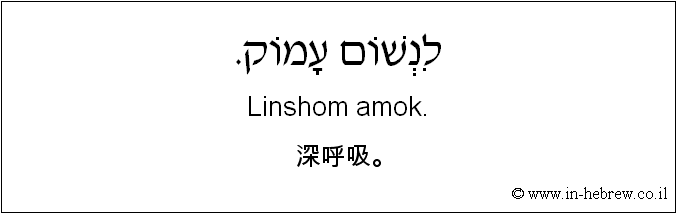 中文和希伯来语: 深呼吸。