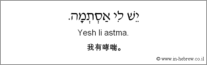 中文和希伯来语: 我有哮喘。