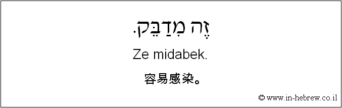 中文和希伯来语: 容易感染。