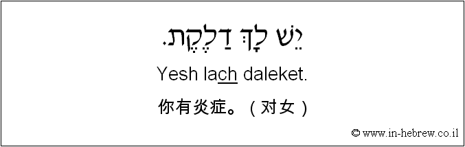 中文和希伯来语: 你有炎症。（对女）