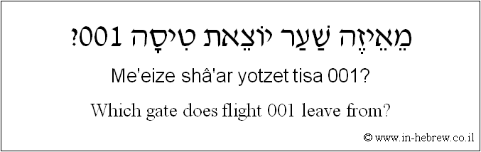 English to Hebrew: What gate does flight 001 leave from?