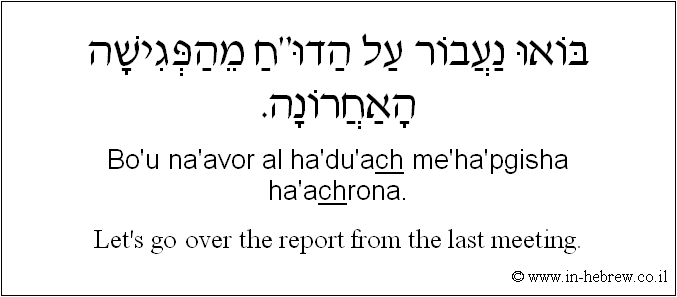 English to Hebrew: Let's go over the report from the last meeting.