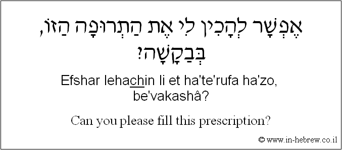 English to Hebrew: Can you please fill this prescription?