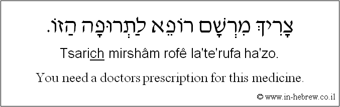 English to Hebrew: You need a doctors prescription for this medicine.