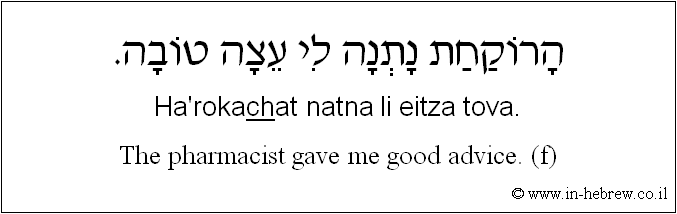 English to Hebrew: The pharmacist gave me good advice. ( f )