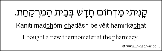 English to Hebrew: I bought a new thermometer at the pharmacy.