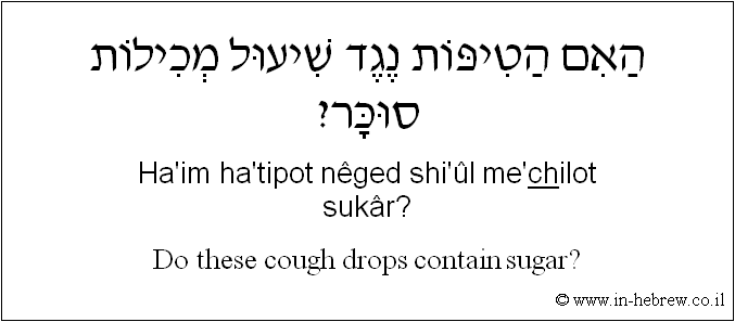 English to Hebrew: Do these cough drops contain sugar?