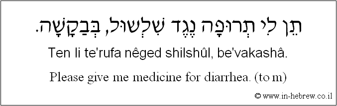English to Hebrew: Please give me medicine for diarrhea. ( to m )