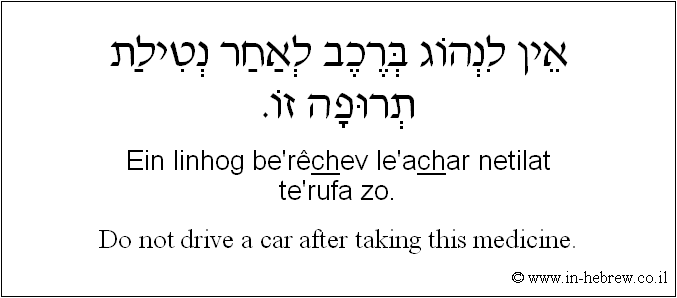 English to Hebrew: Do not drive a car after taking this medicine.