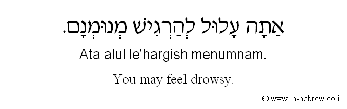 English to Hebrew: You may feel drowsy.