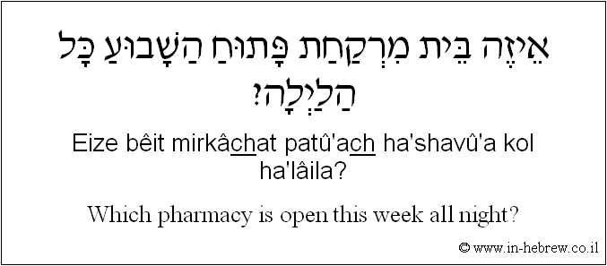 English to Hebrew: Which pharmacy is open this week all night?