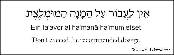 English to Hebrew: Don't exceed the recommended dosage.