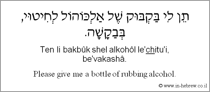 English to Hebrew: Please give me a bottle of rubbing alcohol.